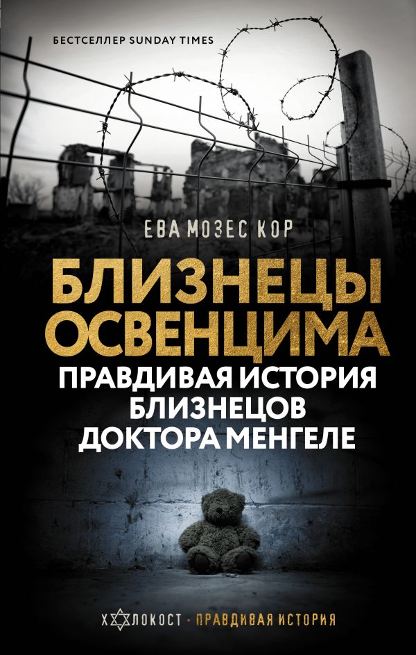 

Близнецы Освенцима: Правдивая история близнецов доктора Менгеле