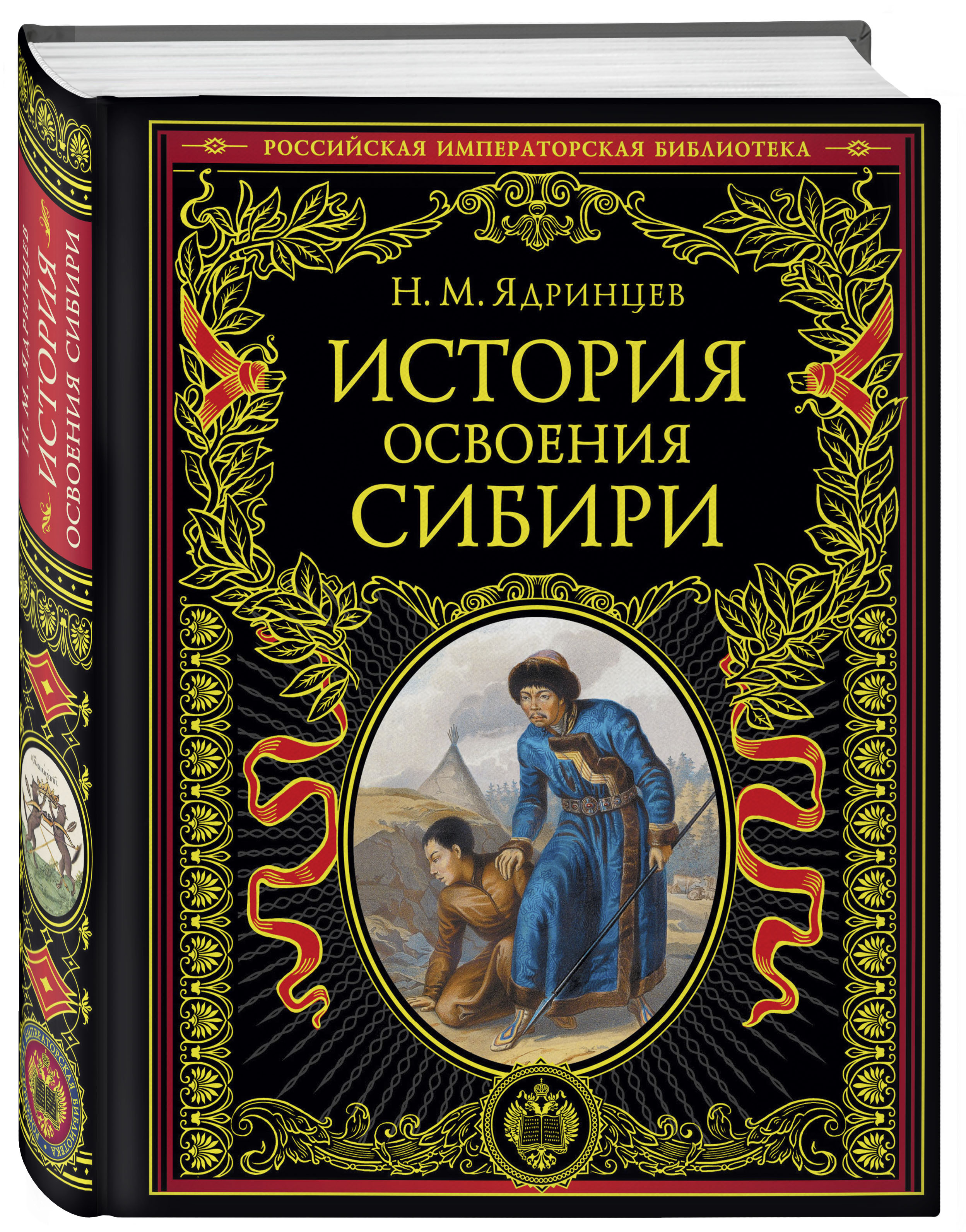 Сборник История освоения Сибири (переработанное и обновленное издание)