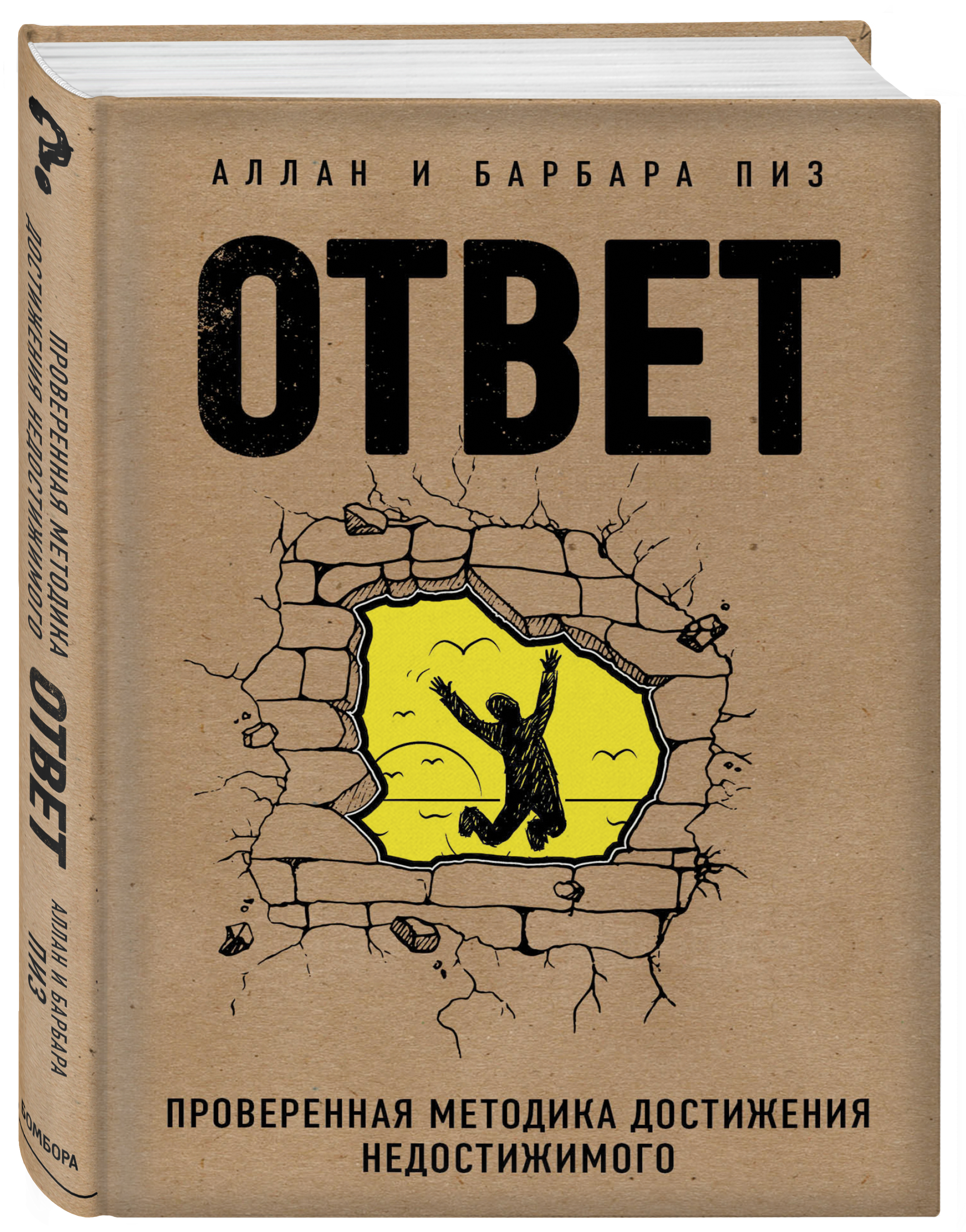 Книга ответ барбара пиз. Книга ответ проверенная методика достижения недостижимого. Аллан и Барбара пиз ответ. Ответ проверенная методика достижения недостижимого Барбара. Книга ответов.