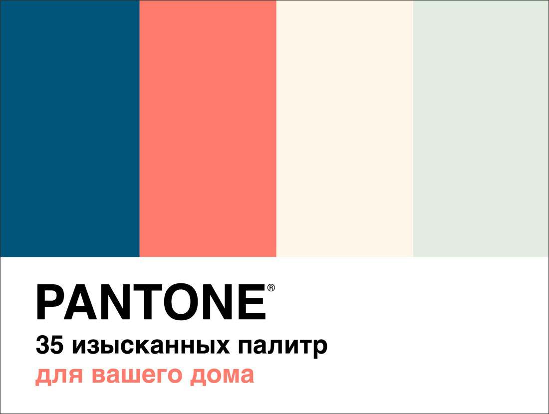 

Pantone: 35 изысканных палитр для вашего дома