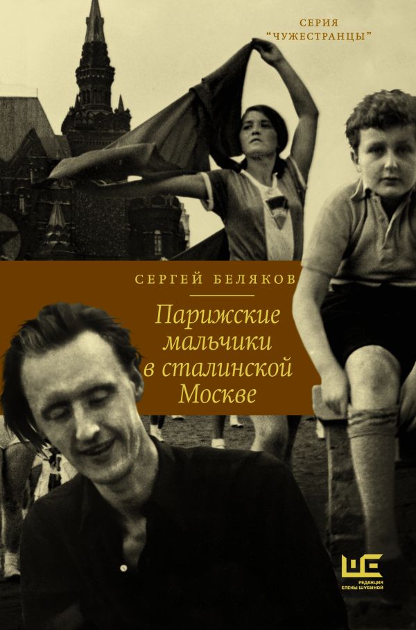 

Парижские мальчики в сталинской Москве