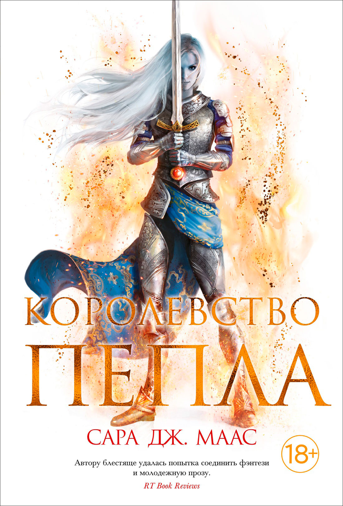 

Королевство пепла