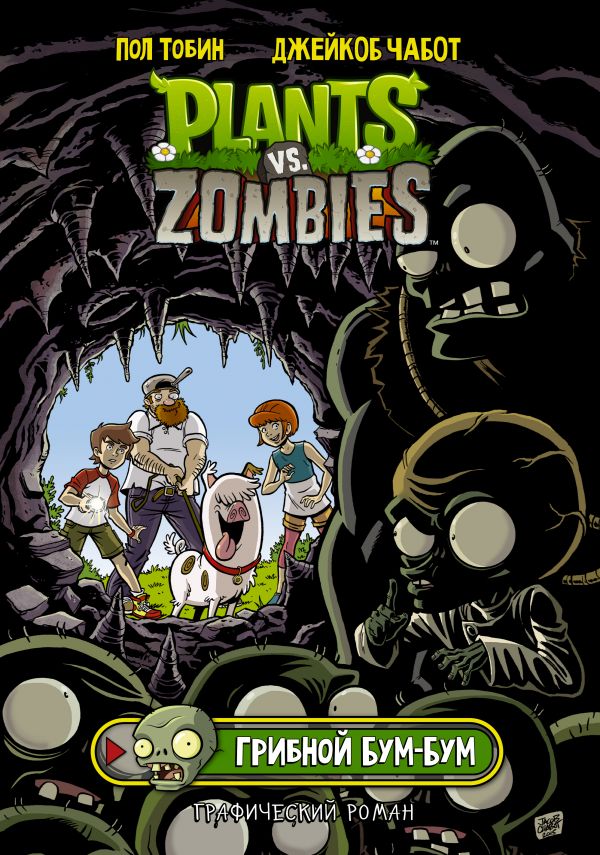 Комикс Plants Vs Zombies: Грибной Бум-Бум