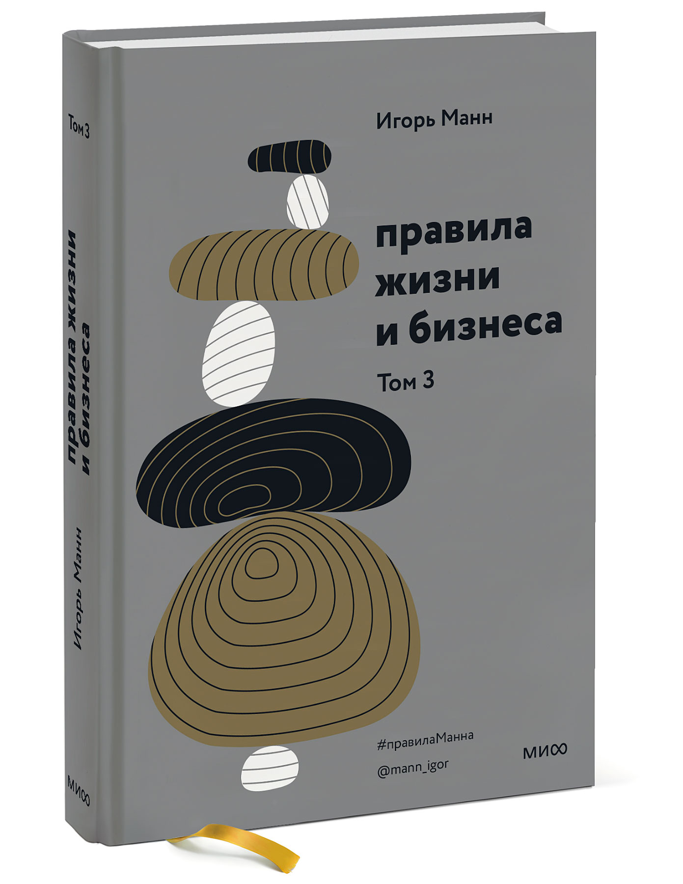 

Правила жизни и бизнеса. Том 3