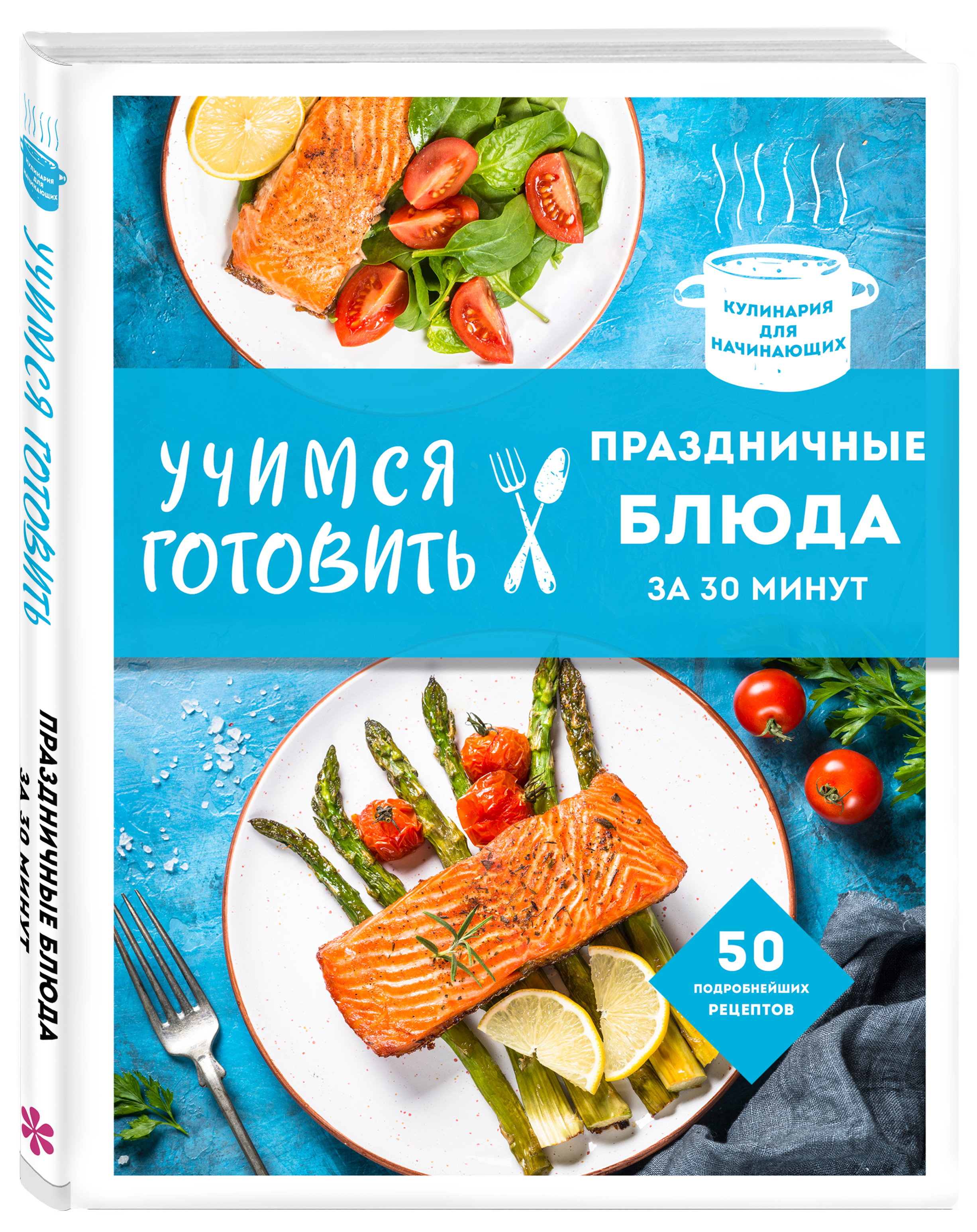 

Учимся готовить праздничные блюда за 30 минут