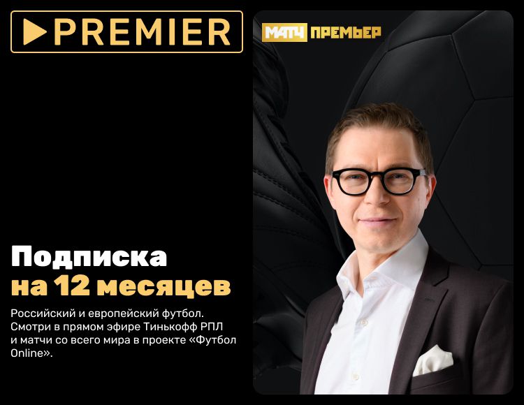 Подписка премьер. Подписка Premier (12 месяцев).
