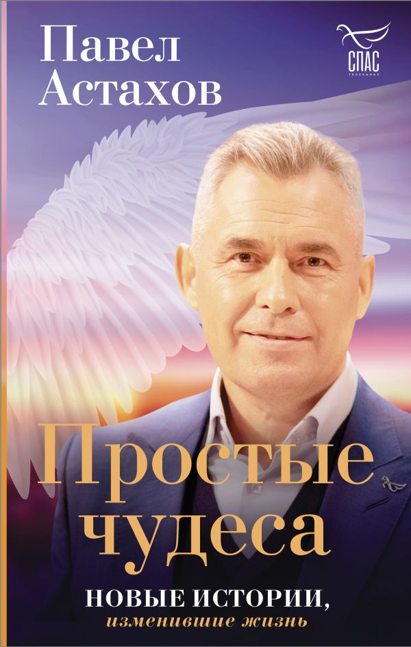 

Простые чудеса: Новые истории, изменившие жизнь