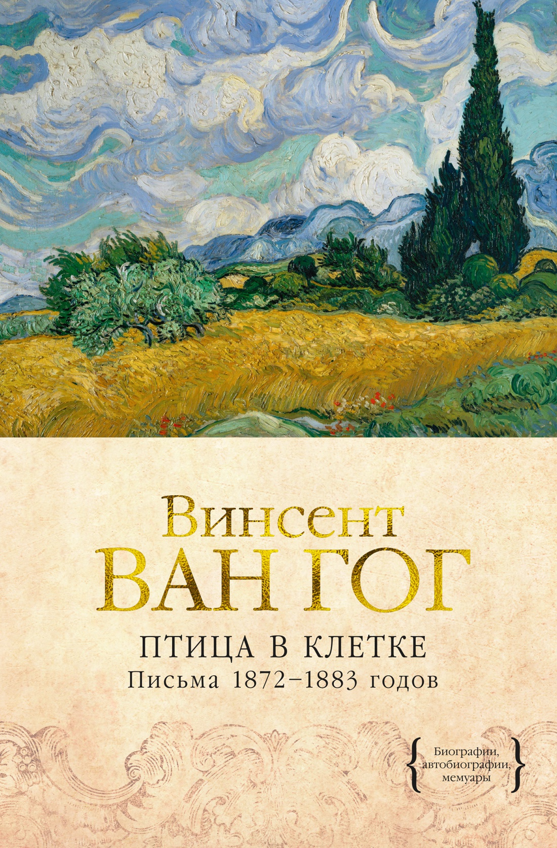 

Птица в клетке: Письма 1872–1883 годов