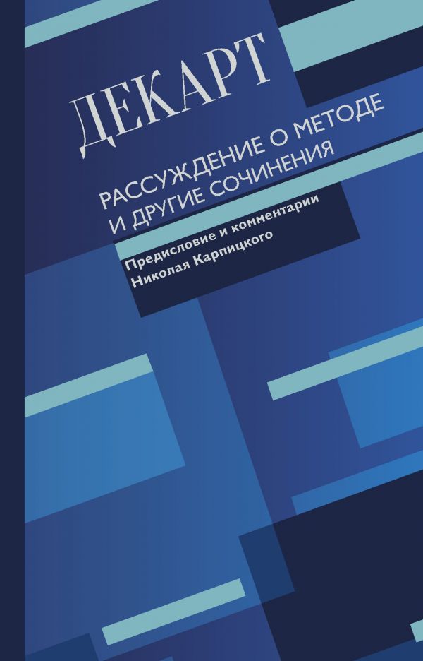 

Всемирное наследие: Рене Декарт – Рассуждение о методе и другие сочинения