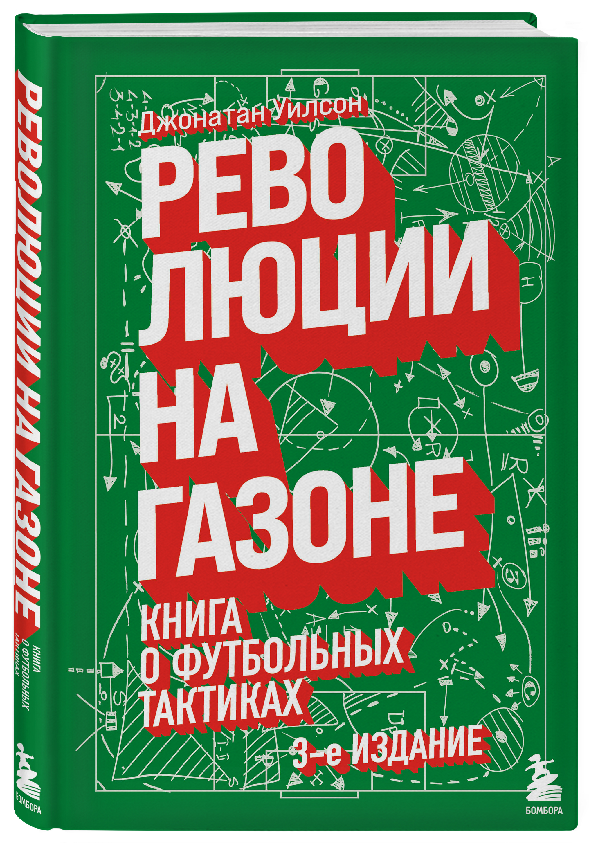 

Революции на газоне: Книга о футбольных тактиках. 3-е издание, исправленное