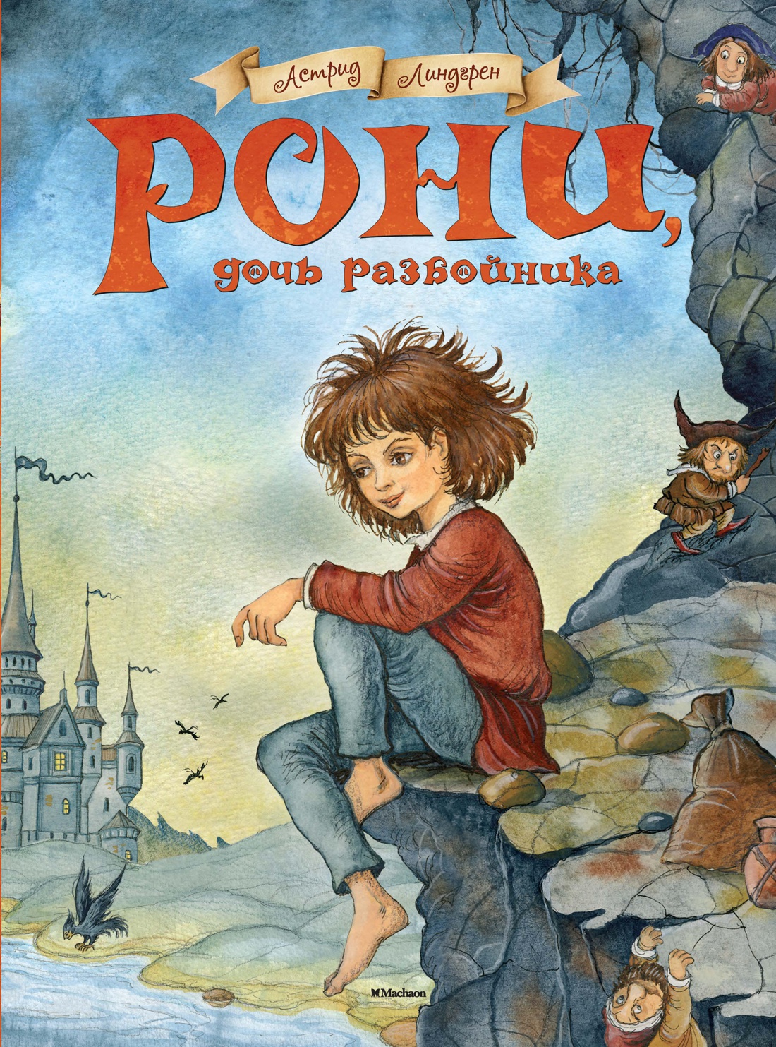

Рони: дочь разбойника