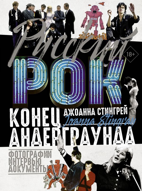 

Русский рок: Конец андерграунда. Фотографии. Интервью. Документы