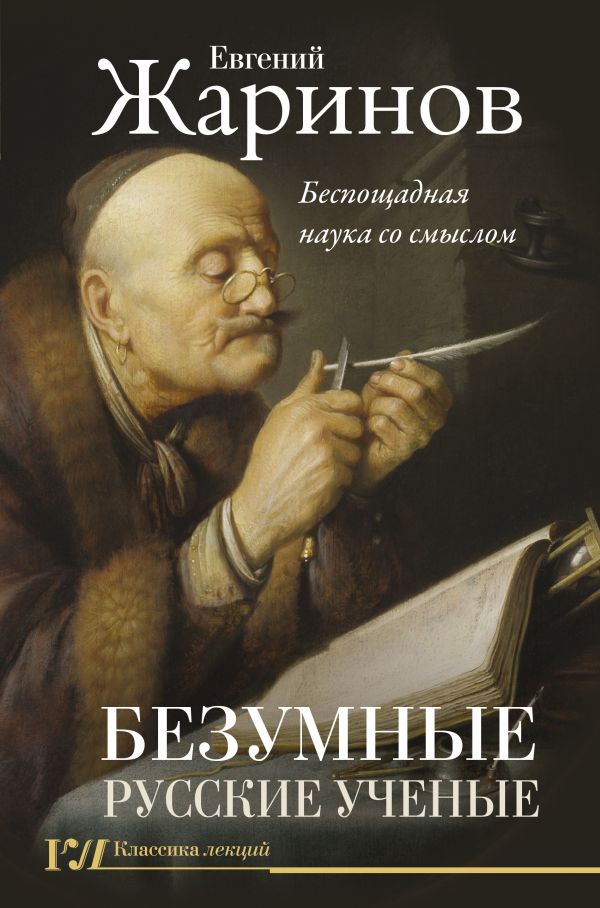 

Безумные русские ученые: Беспощадная наука со смыслом