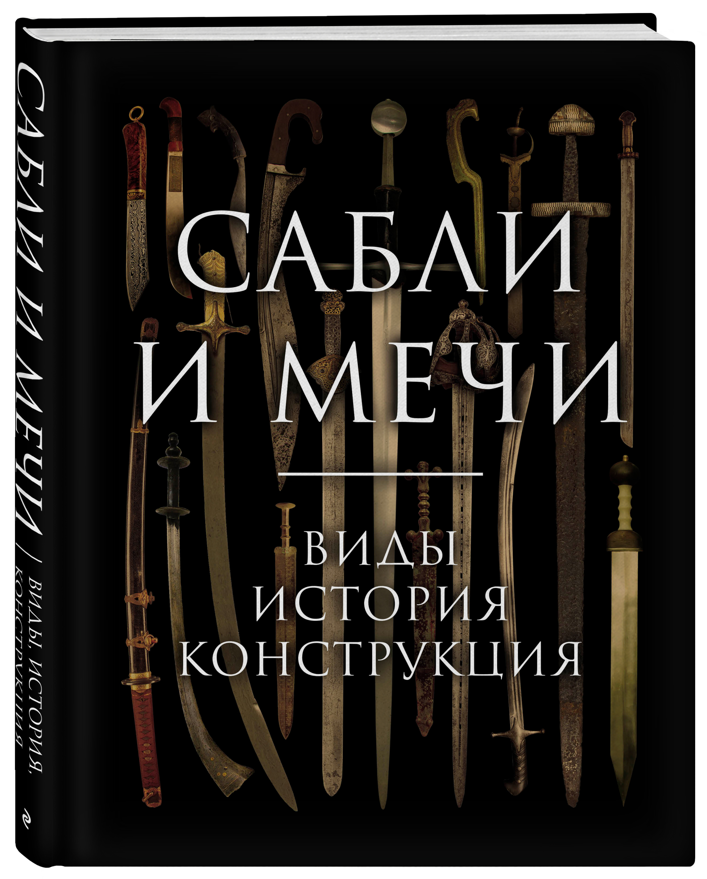 Сабли и мечи: Виды, история, конструкция