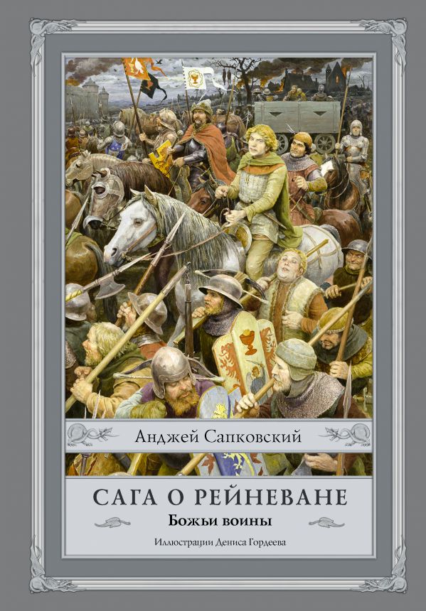 

Сага о Рейневане: Божьи воины