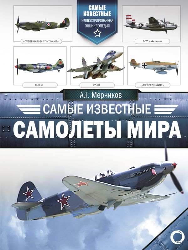 

Самые известные самолеты мира