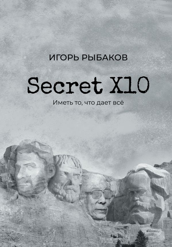 Secret Х10: Иметь то, что даёт всё