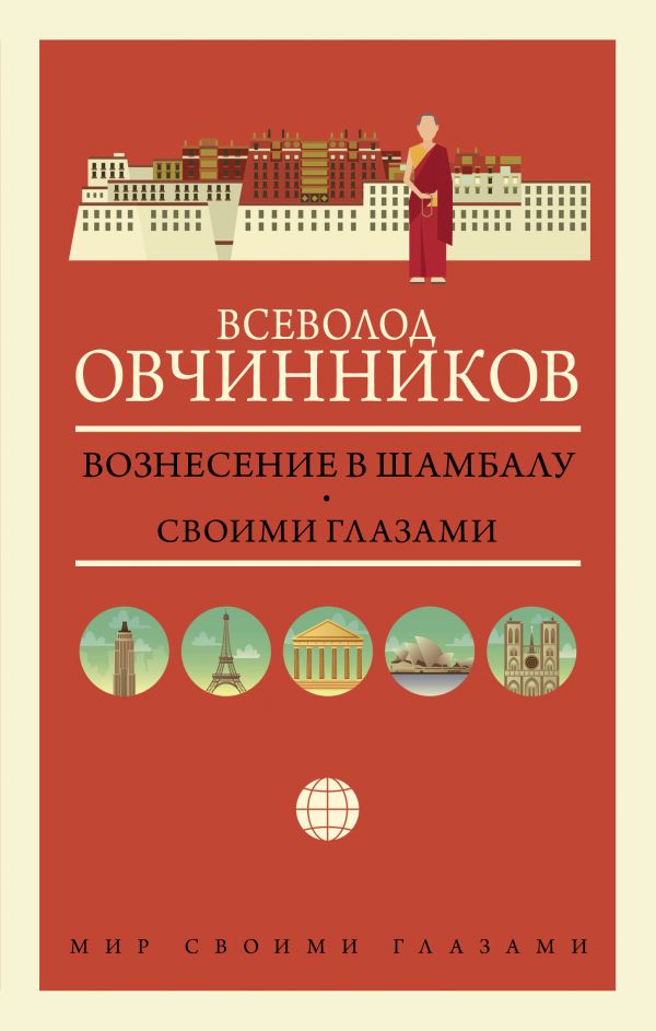 

Вознесение в Шамбалу: Своими глазами