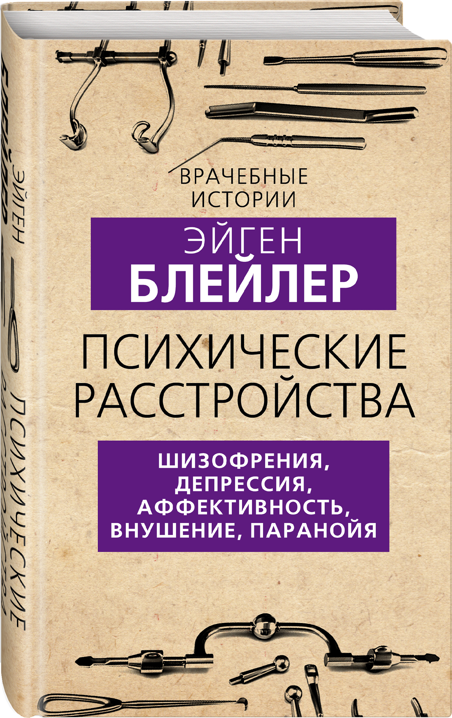 Психические расстройства: Шизофрения, депрессия, аффективность, внушение, паранойя