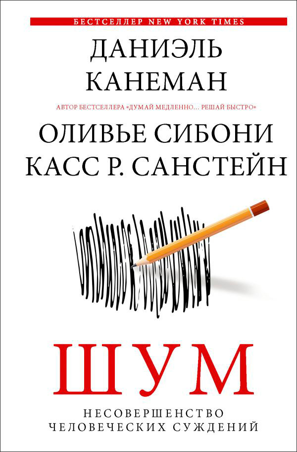 

Шум: Несовершенство человеческих суждений