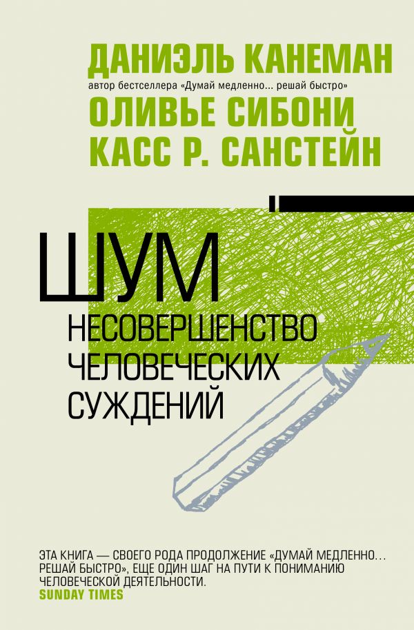 

Шум: Несовершенство человеческих суждений