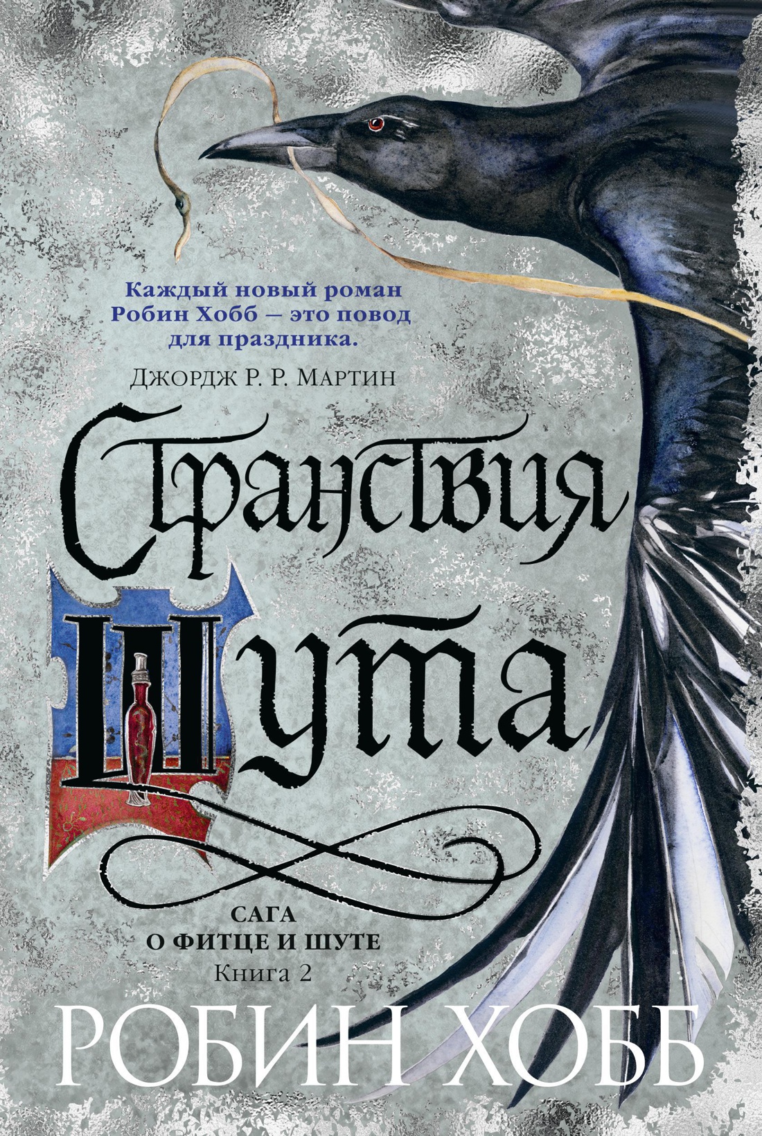 

Сага о Фитце и Шуте: Странствия Шута. Книга 2