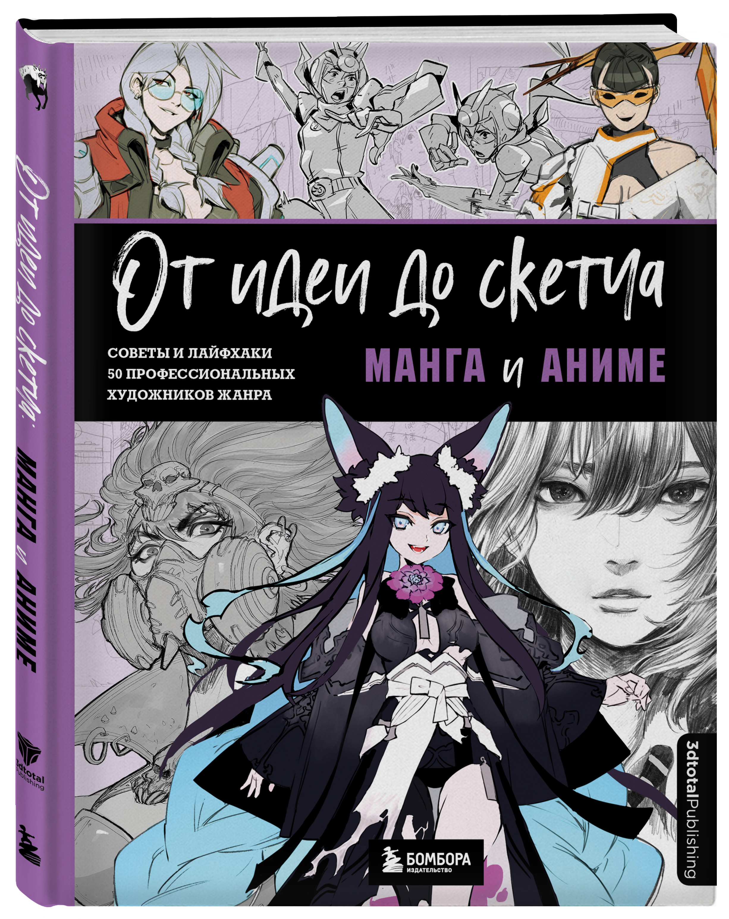 От идеи до скетча: Манга и аниме: Советы и лайфхаки 50 профессиональных художников жанра