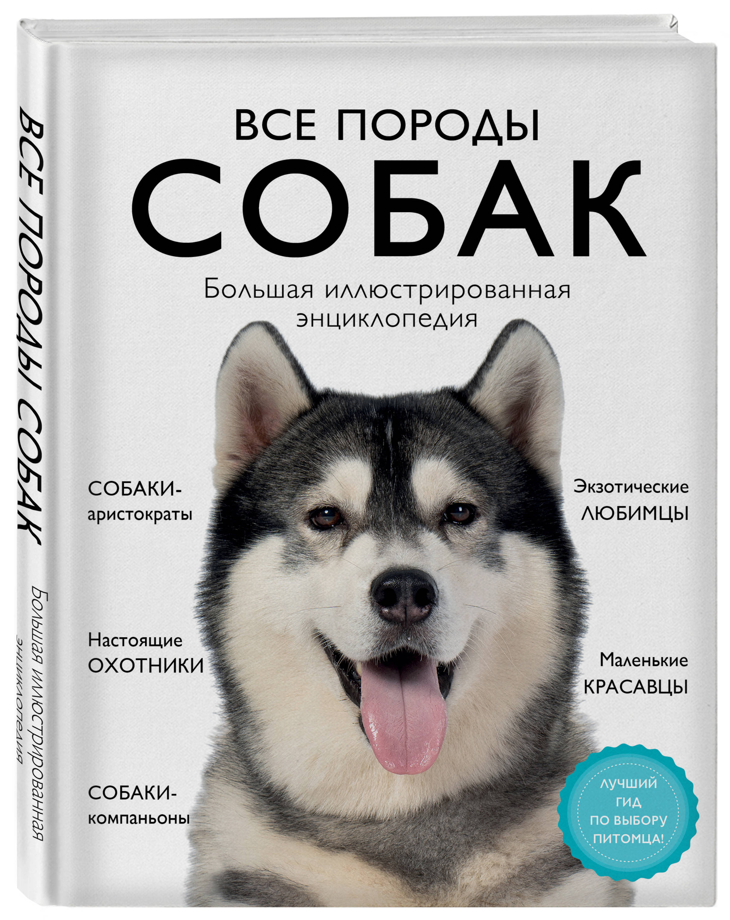 Все породы собак: Большая иллюстрированная энциклопедия