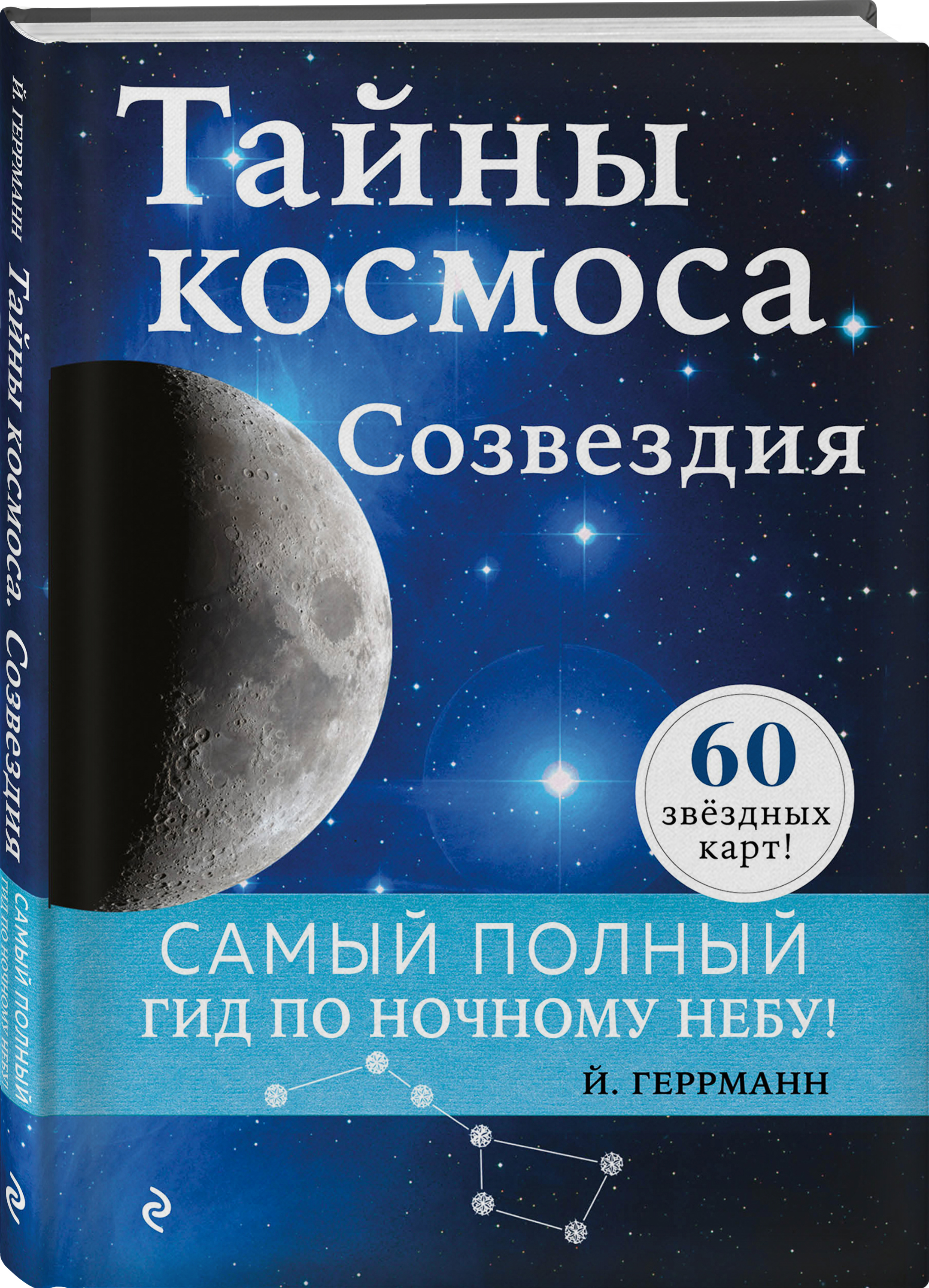 Тайны космоса: Созвездия