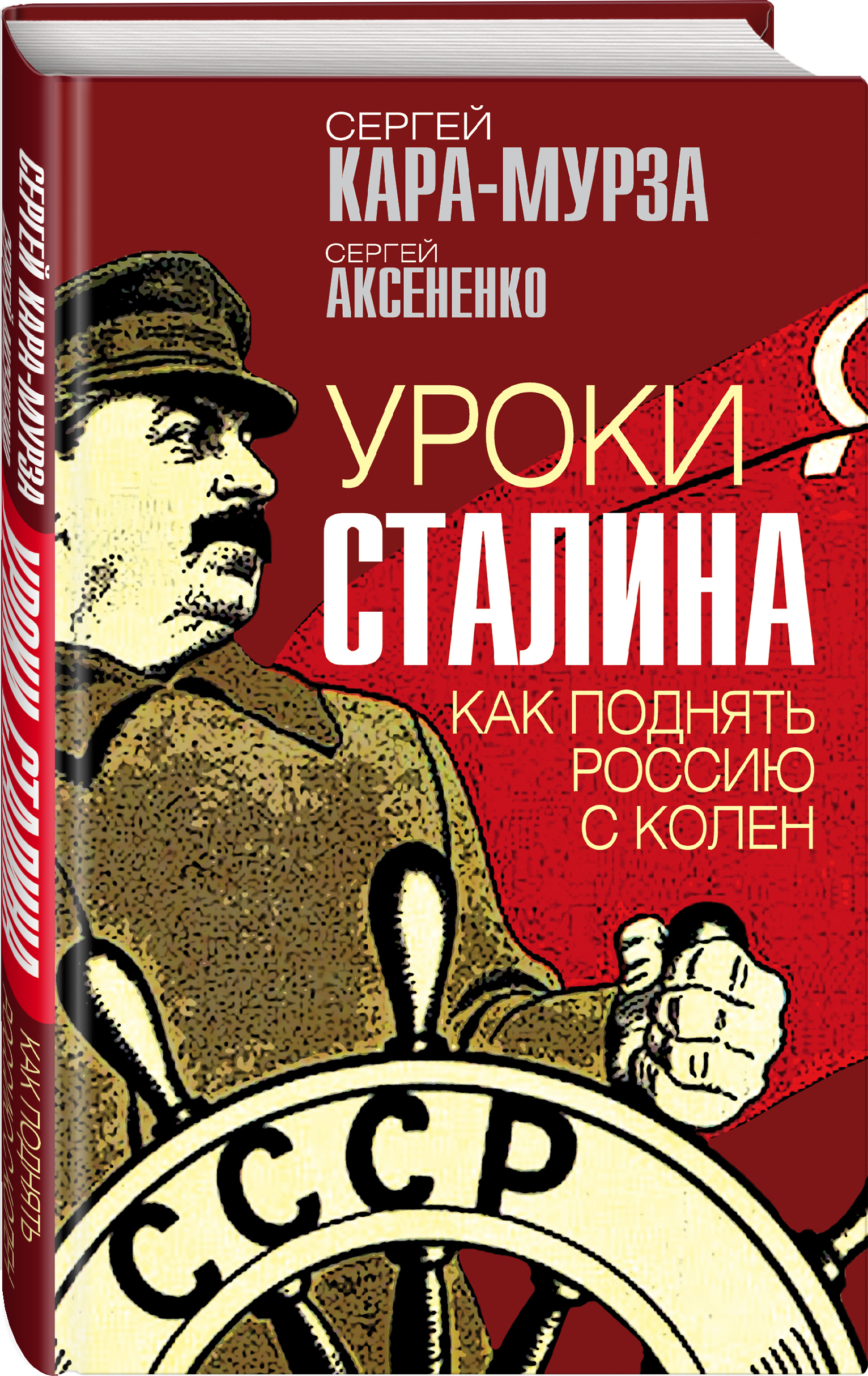 

Уроки Сталина: Как поднять Россию с колен