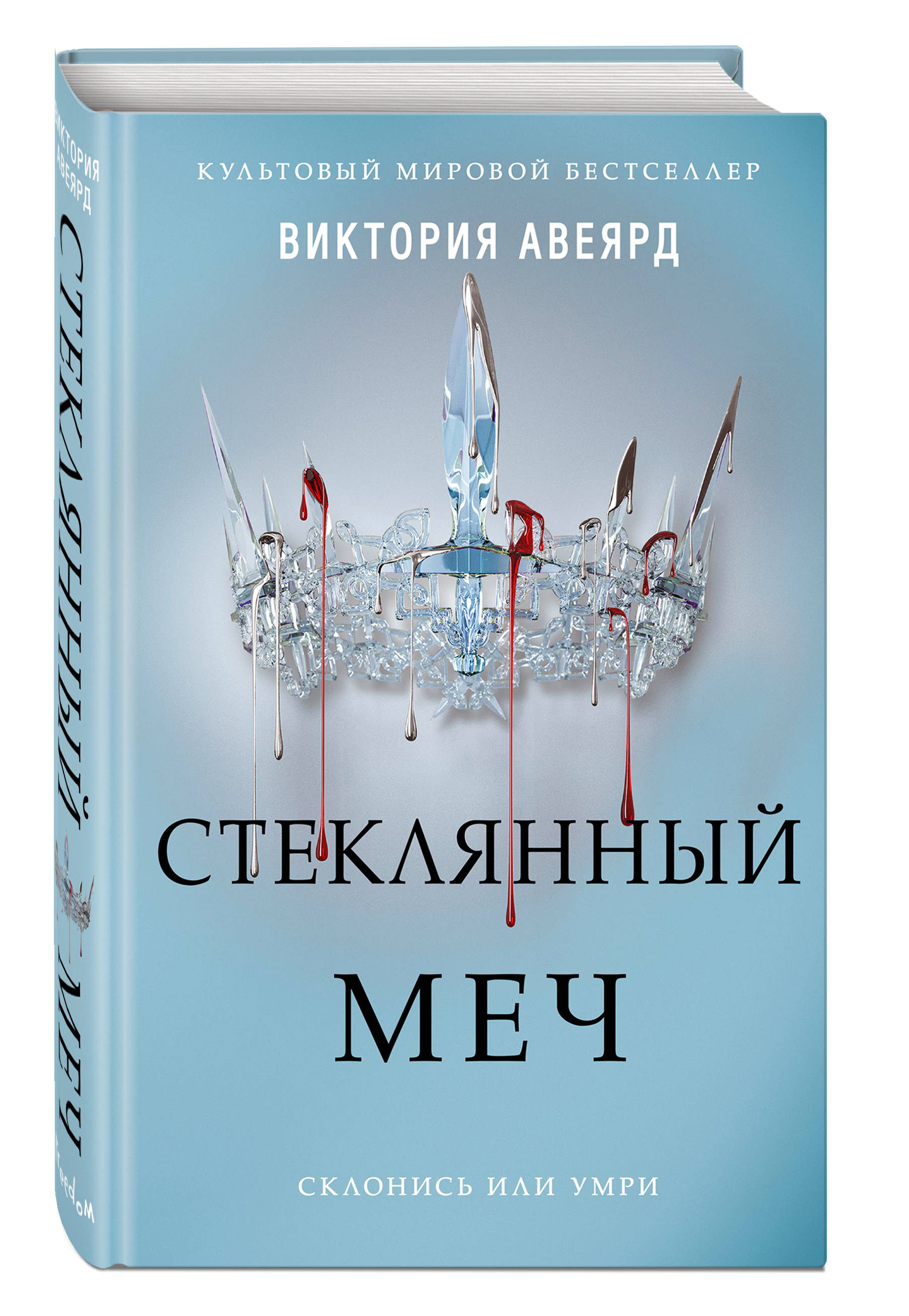 

Алые и серебряные: Стеклянный меч. Книга 2