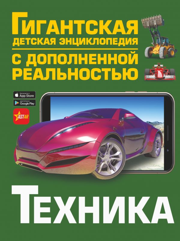 

Техника (с дополненной реальностью)