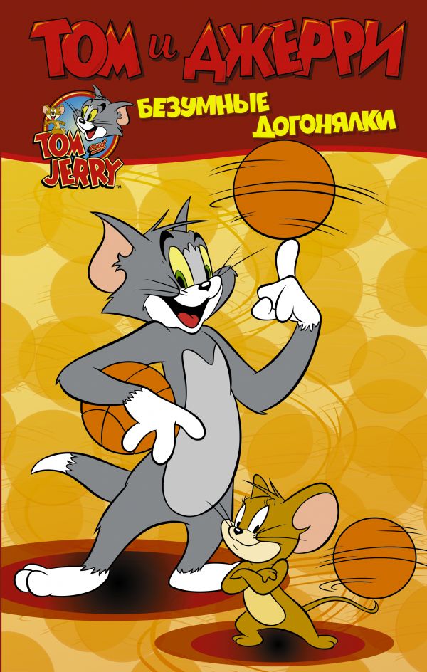 Комикс Том и Джерри: Безумные догонялки от 1С Интерес