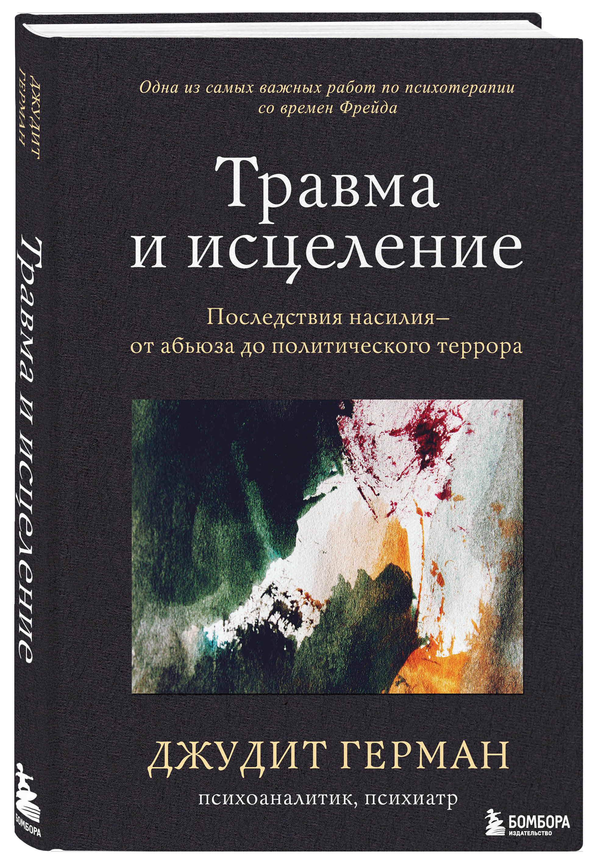 

Травма и исцеление: Последствия насилия от абьюза до политического террора