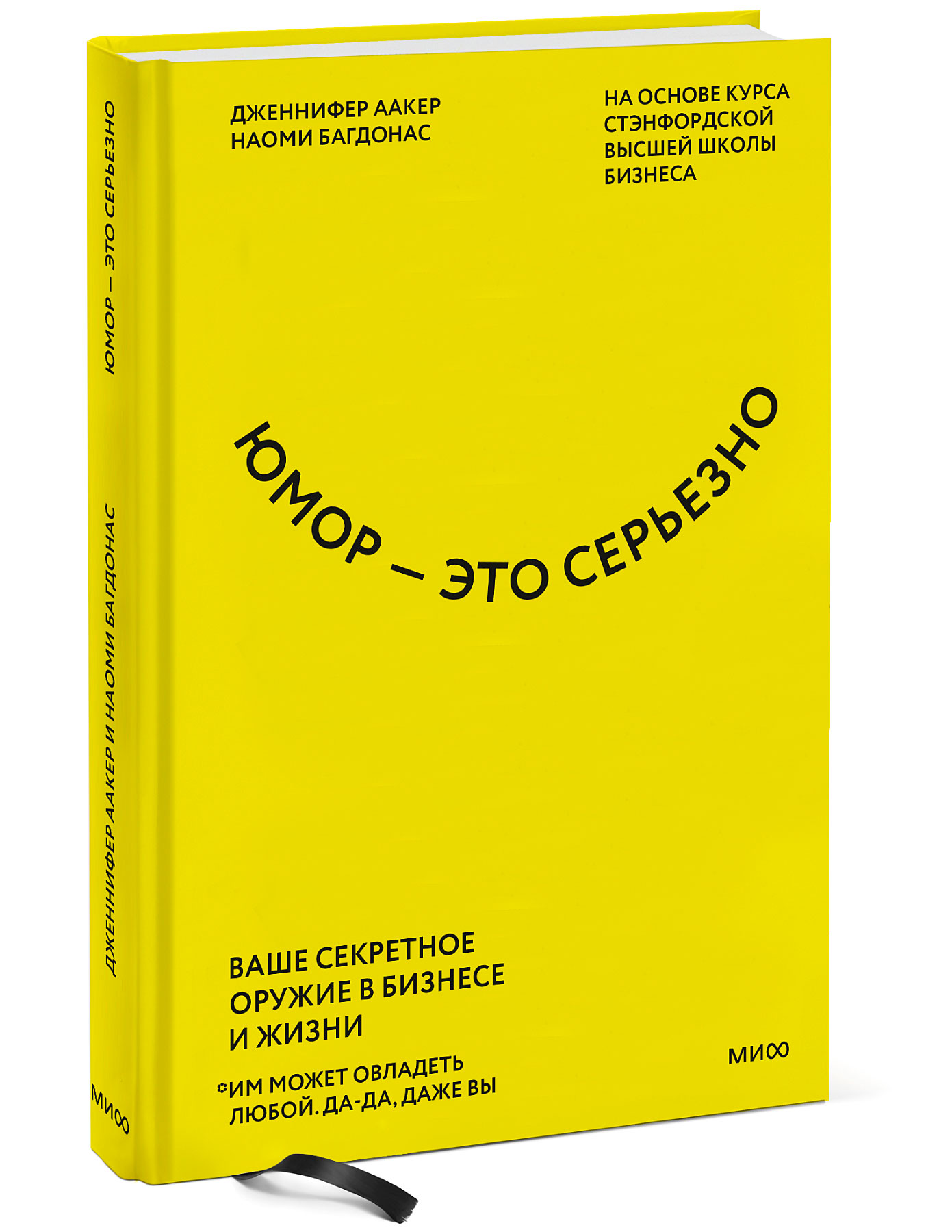 

Юмор – это серьезно: Ваше секретное оружие в бизнесе и жизни