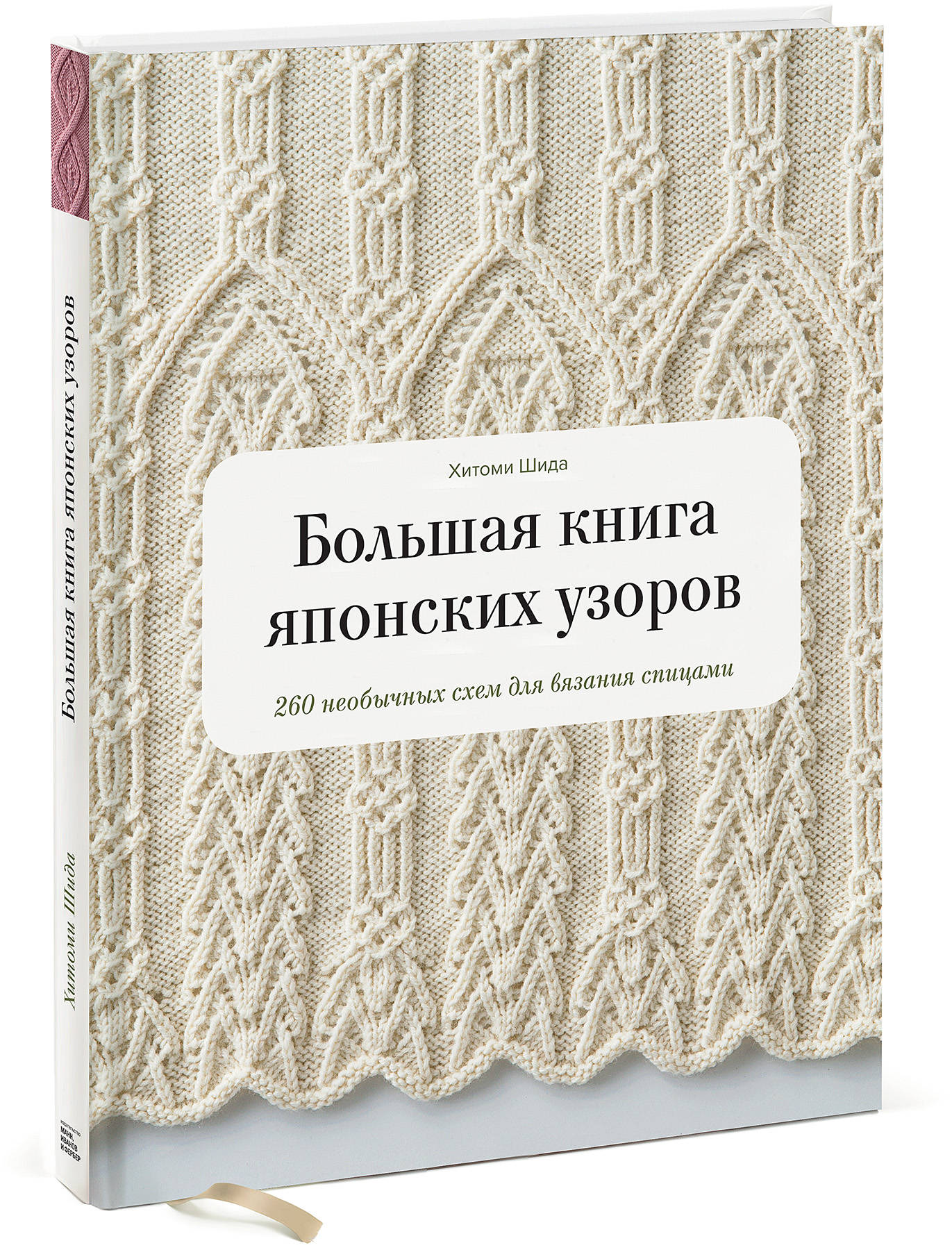 

Большая книга японских узоров: 260 необычных схем для вязания спицами