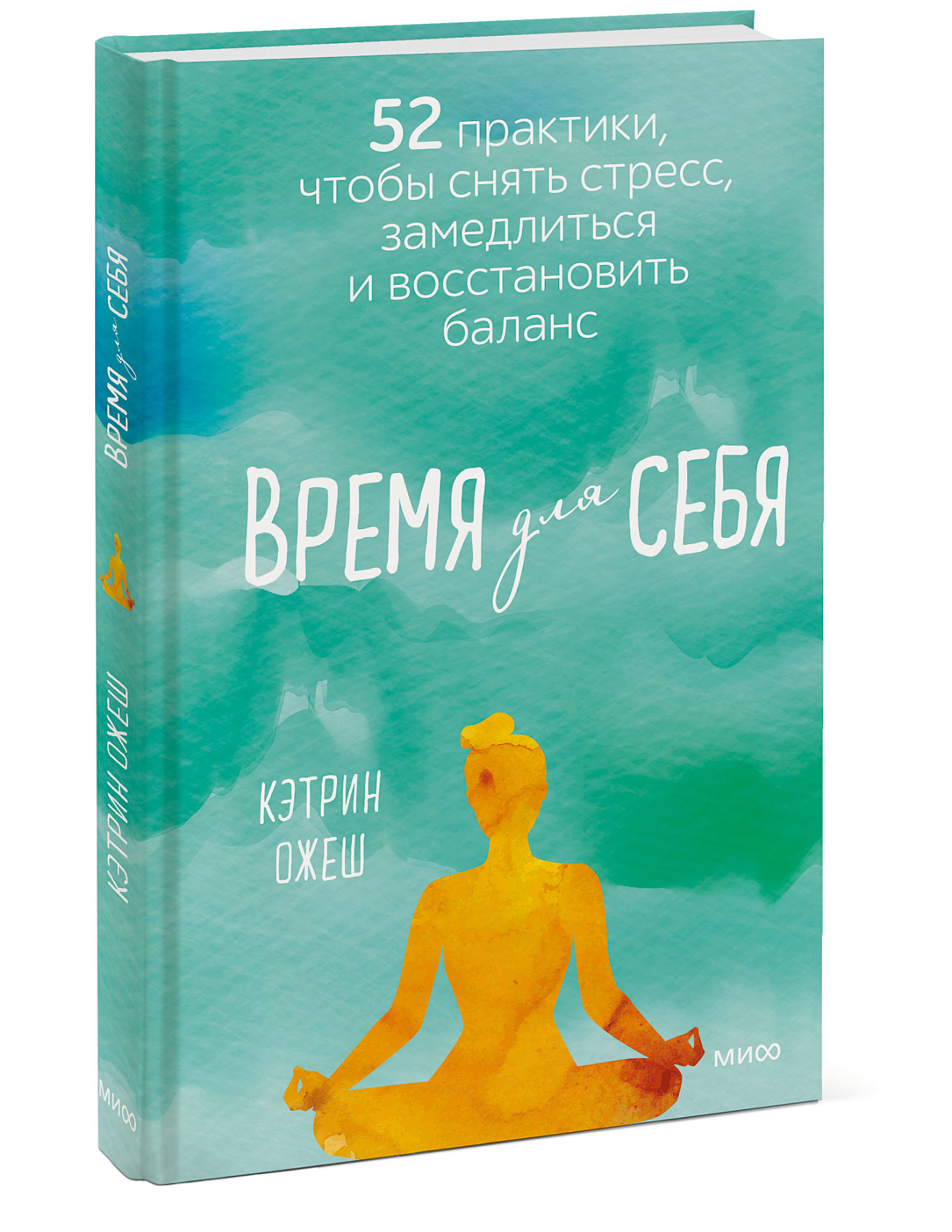 

Время для себя: 52 практики, чтобы снять стресс, замедлиться и восстановить баланс