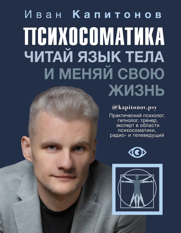 

Психосоматика: Читай язык тела и меняй свою жизнь