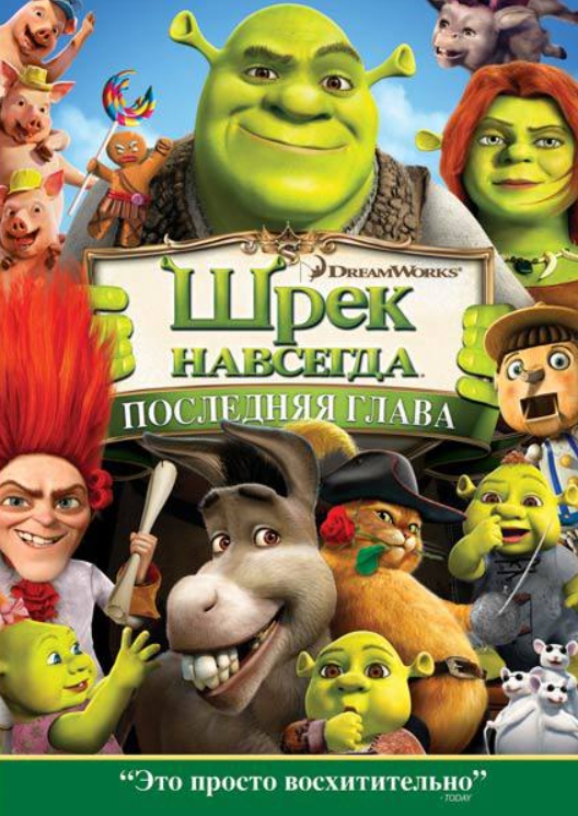 

Шрек навсегда (региональное издание) (DVD)