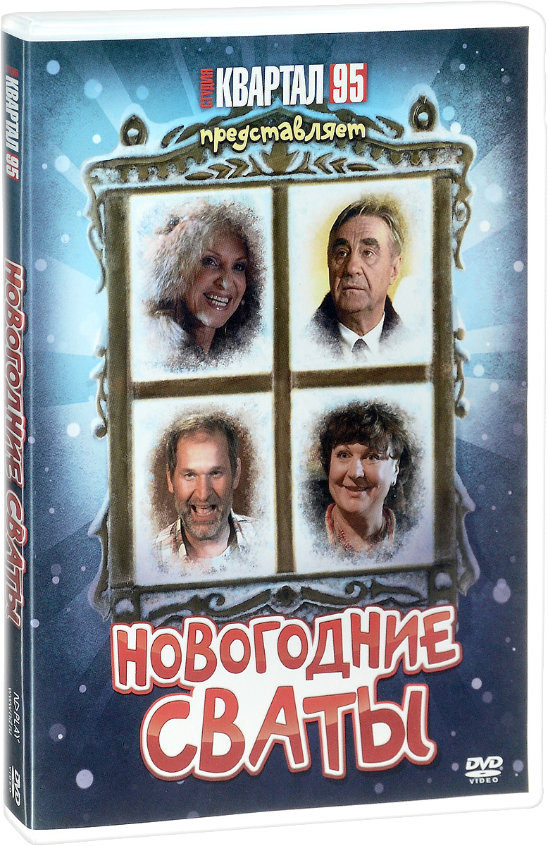 цена Новогодние cваты (региональное издание) (DVD)