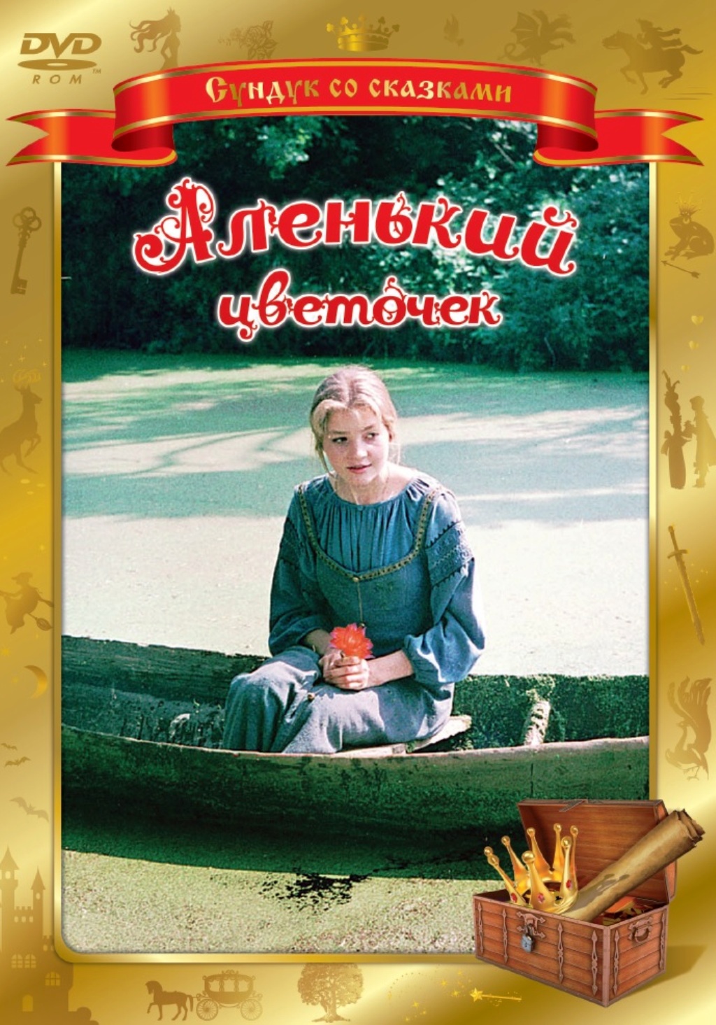 Сундук со сказками. Аленький цветочек (региональное издание) (DVD)