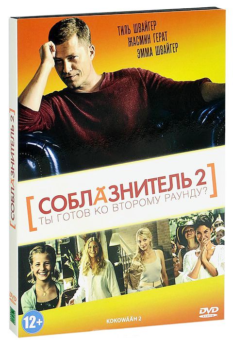 цена Соблазнитель 2 (региональное издание) (DVD)