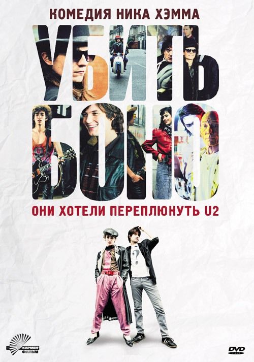 Убить Боно (DVD)