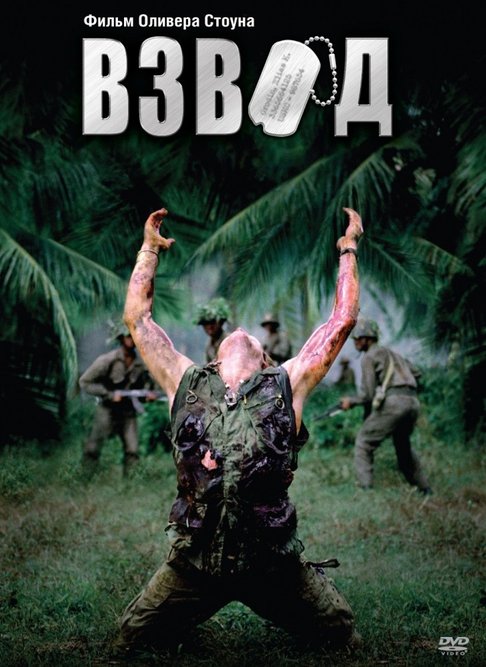 Взвод (DVD)