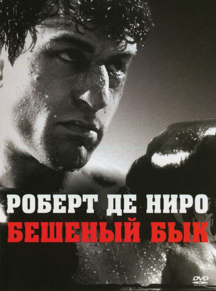 

Бешеный бык (DVD)