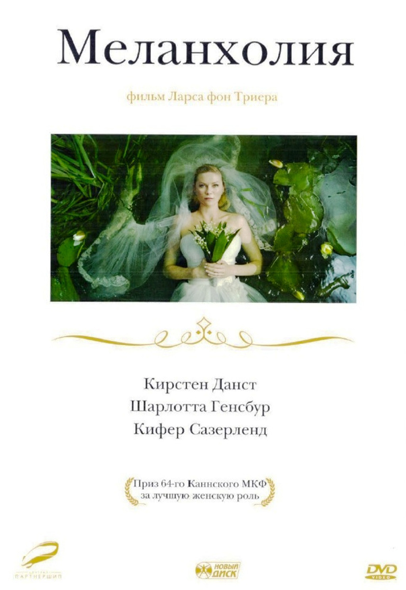 цена Меланхолия (региональное издание) (DVD)