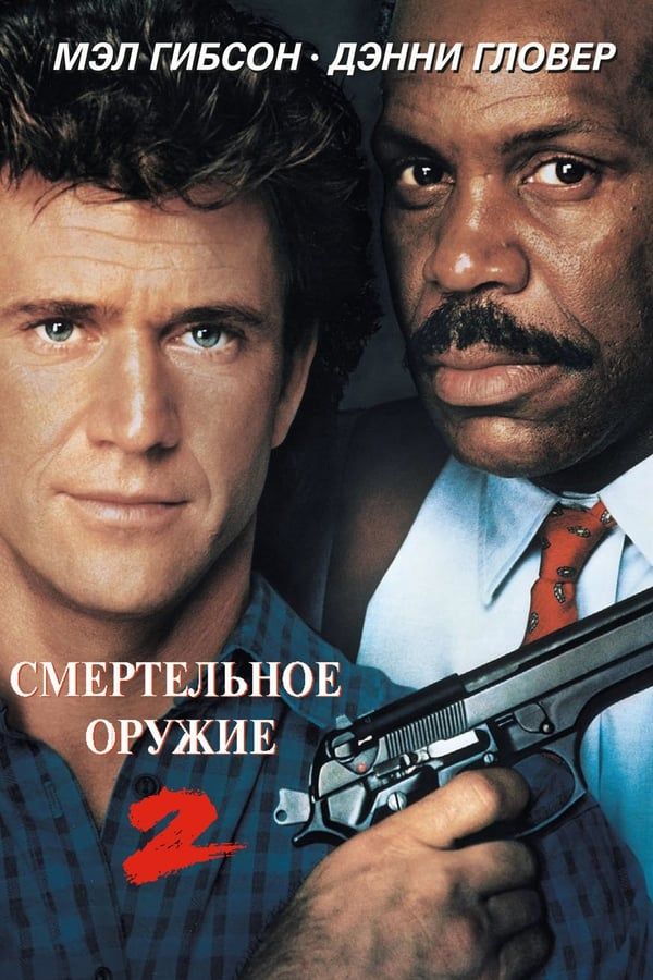 Смертельное оружие 2 (DVD)