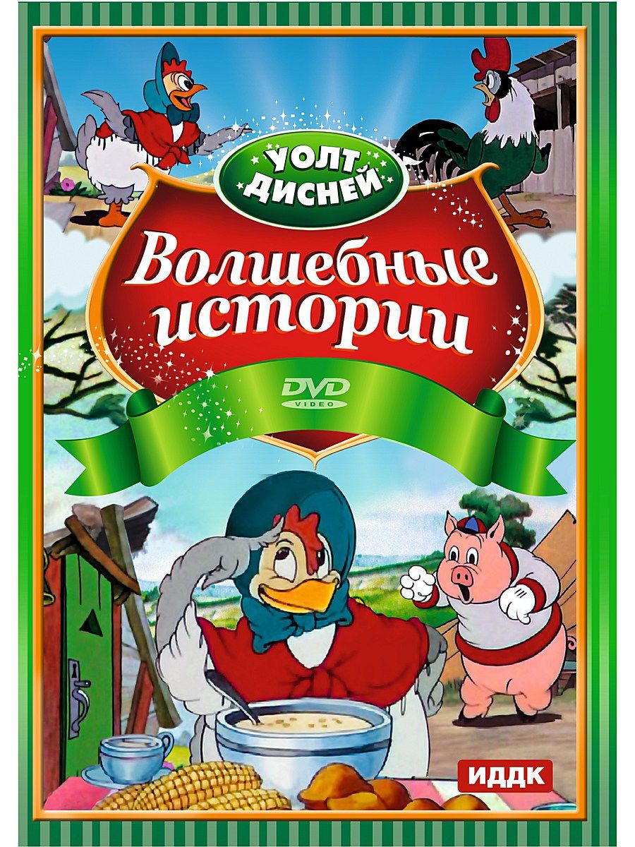

Walt Disney: Волшебные истории. Сборник мультфильмов (DVD)