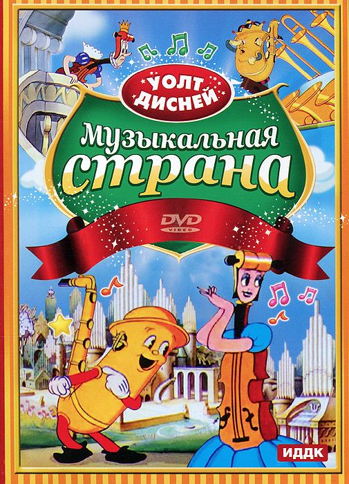 цена Walt Disney: Музыкальная страна. Сборник мультфильмов (DVD)