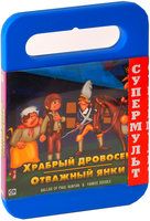 цена Храбрый дровосек / Отважный янки (DVD)